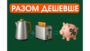 Вместе дешевле