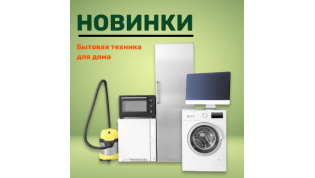 Новинки