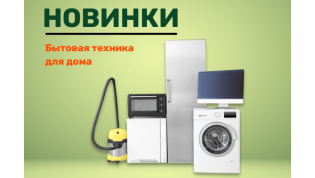 Новинки