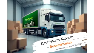 Доставка по Харкову - Безкоштовно