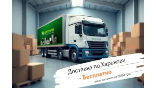 Доставка по Харькову - Бесплатно