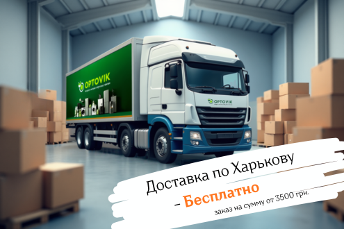 Доставка по Харькову - Бесплатно